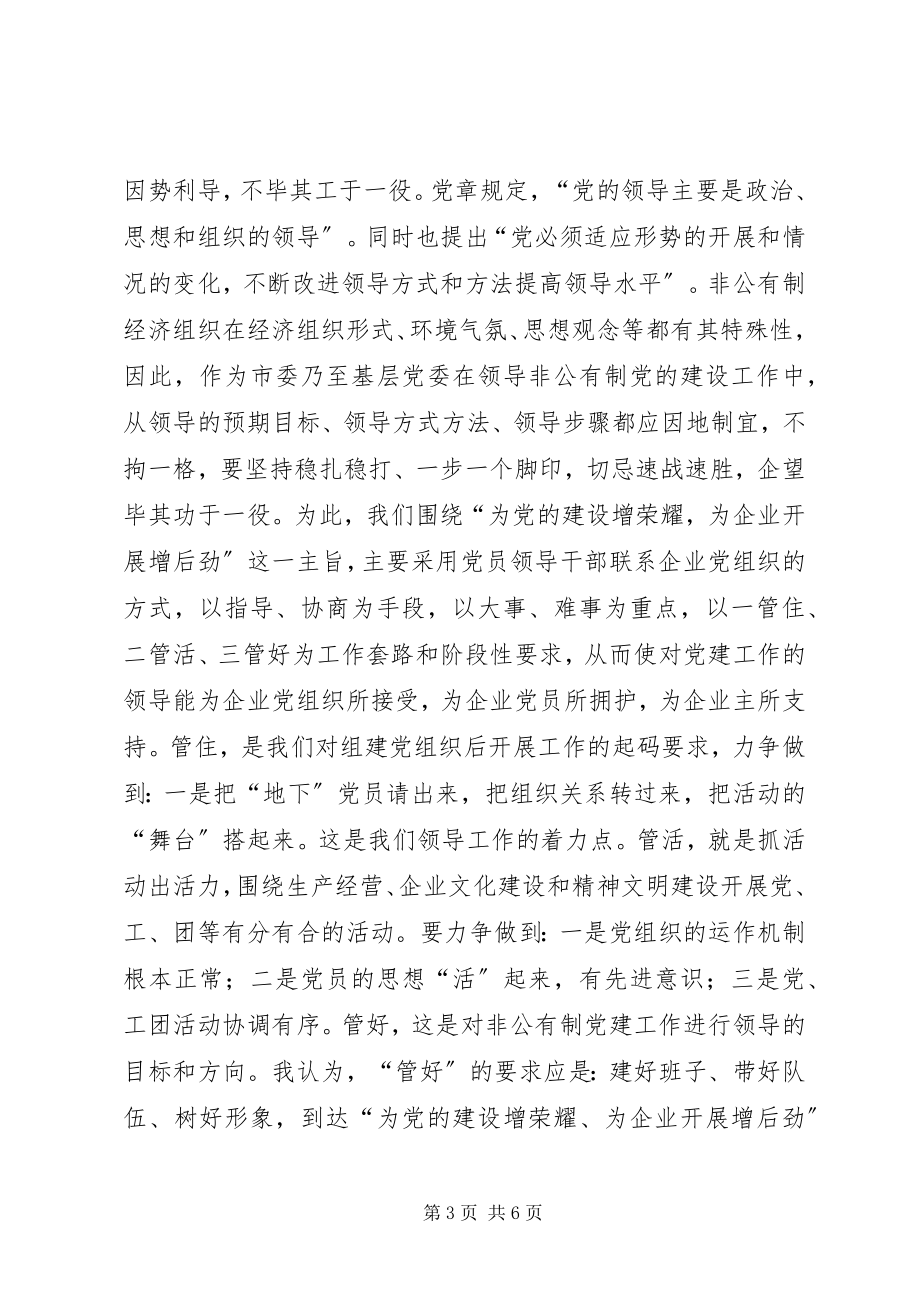 2023年在非公有制经济组织党建工作座谈会上的讲话.docx_第3页