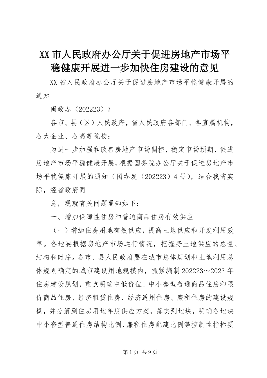 2023年XX市人民政府办公厅关于促进房地产市场平稳健康发展进一步加快住房建设的意见新编.docx_第1页