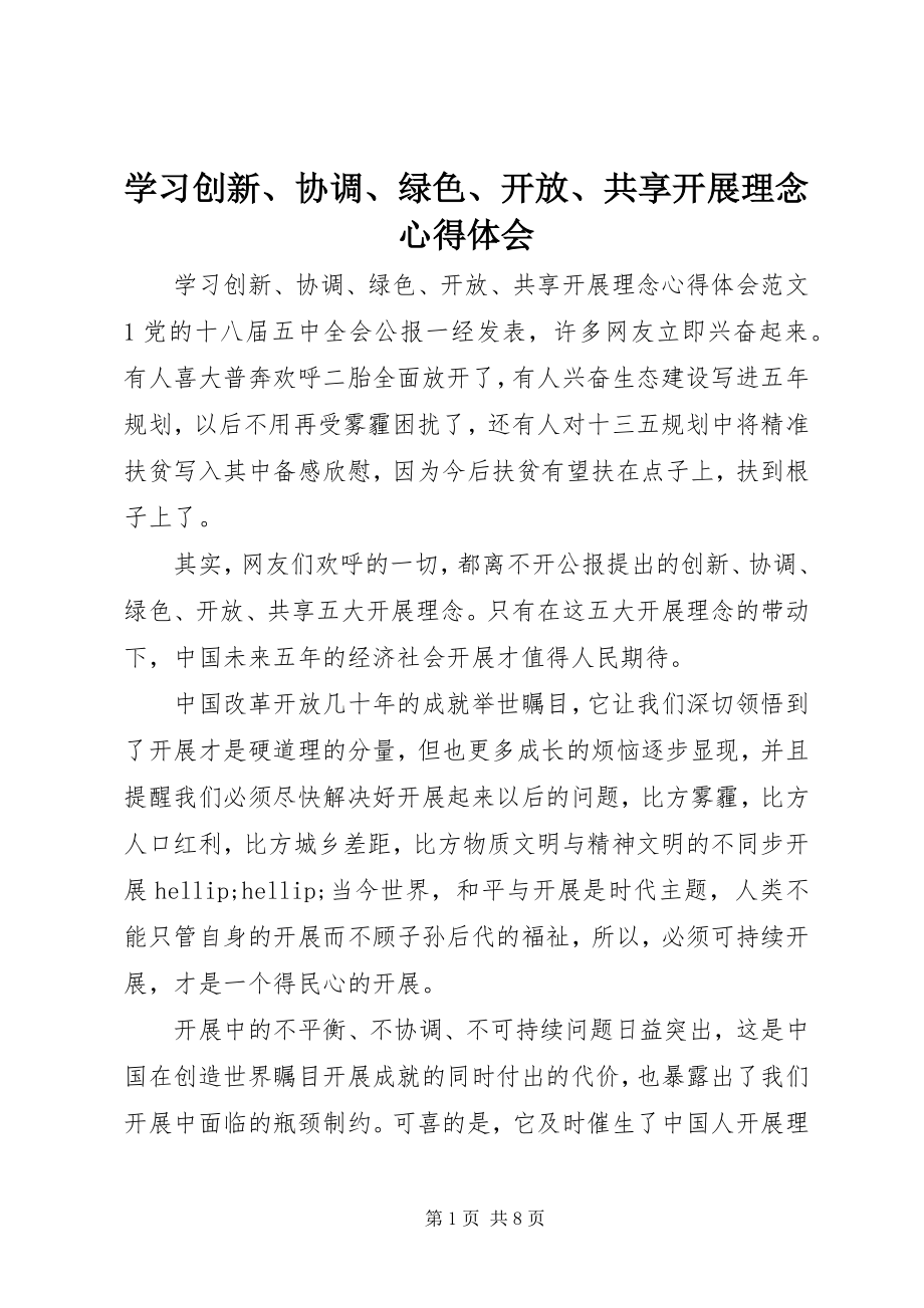 2023年学习创新协调绿色开放共享发展理念心得体会.docx_第1页