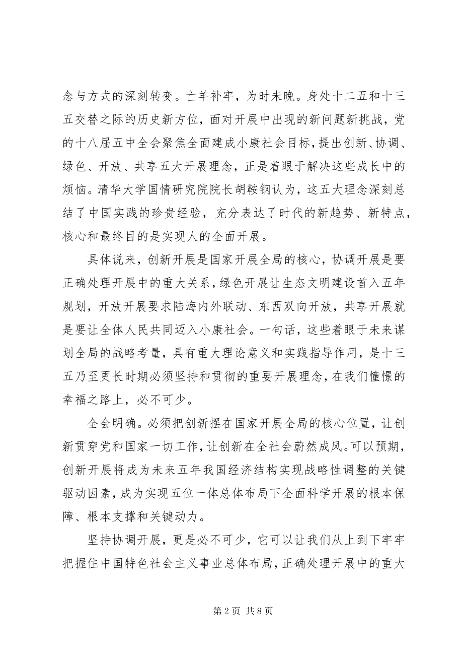 2023年学习创新协调绿色开放共享发展理念心得体会.docx_第2页