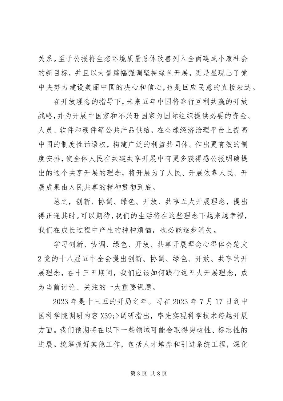 2023年学习创新协调绿色开放共享发展理念心得体会.docx_第3页