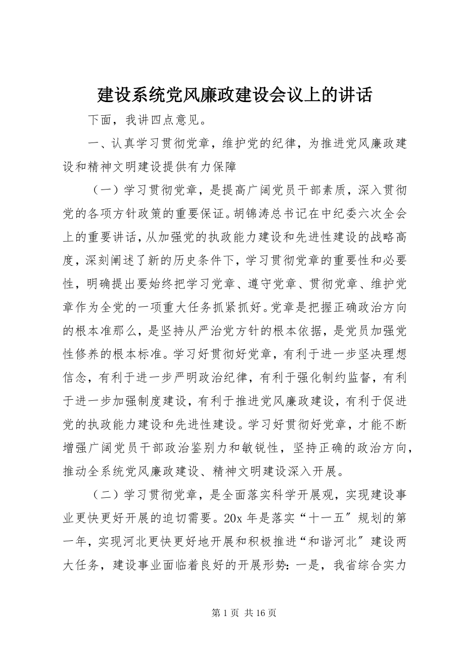 2023年建设系统党风廉政建设会议上的致辞.docx_第1页