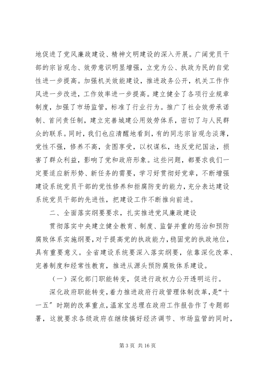 2023年建设系统党风廉政建设会议上的致辞.docx_第3页