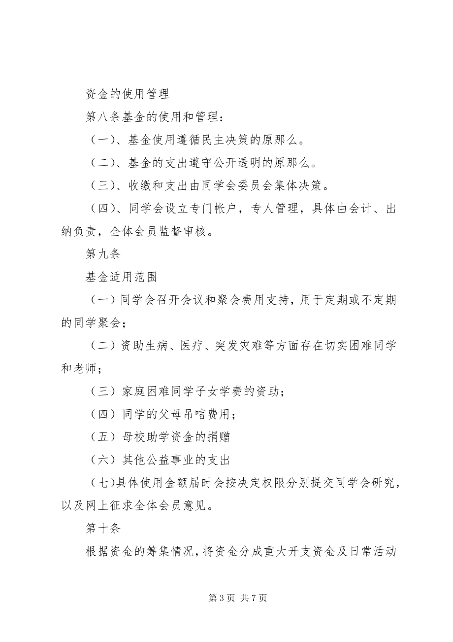 2023年修定《同学会章程》及《阳光基金管理办法》.docx_第3页