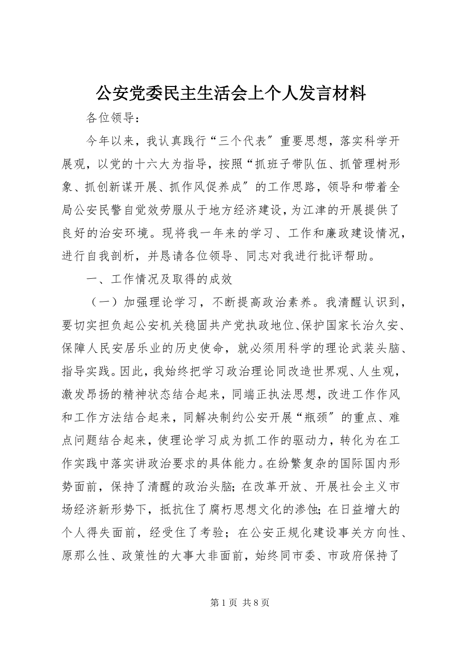 2023年公安党委民主生活会上个人讲话材料.docx_第1页