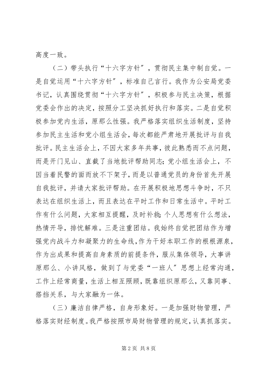 2023年公安党委民主生活会上个人讲话材料.docx_第2页