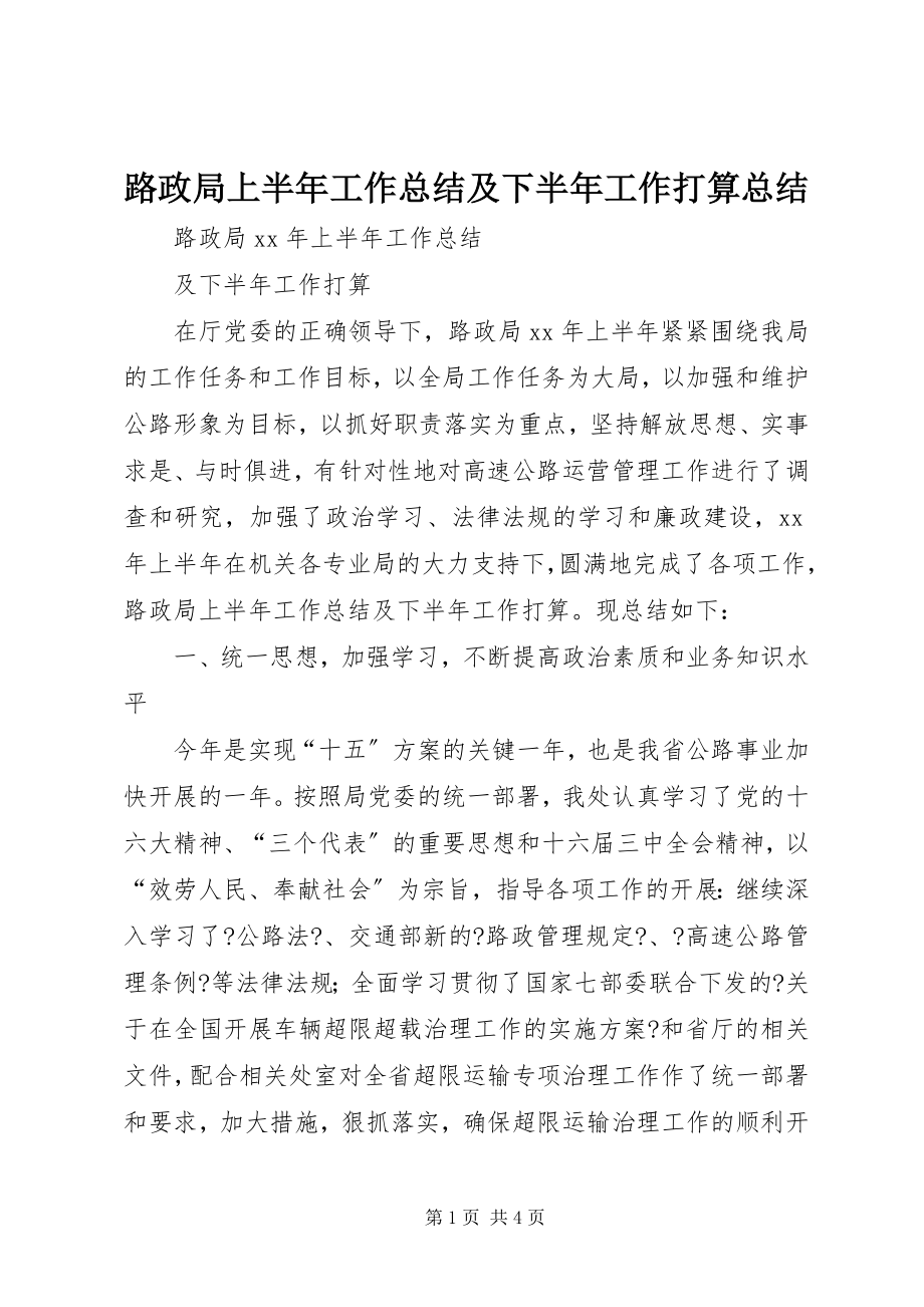 2023年路政局上半年工作总结及下半工作打算总结.docx_第1页