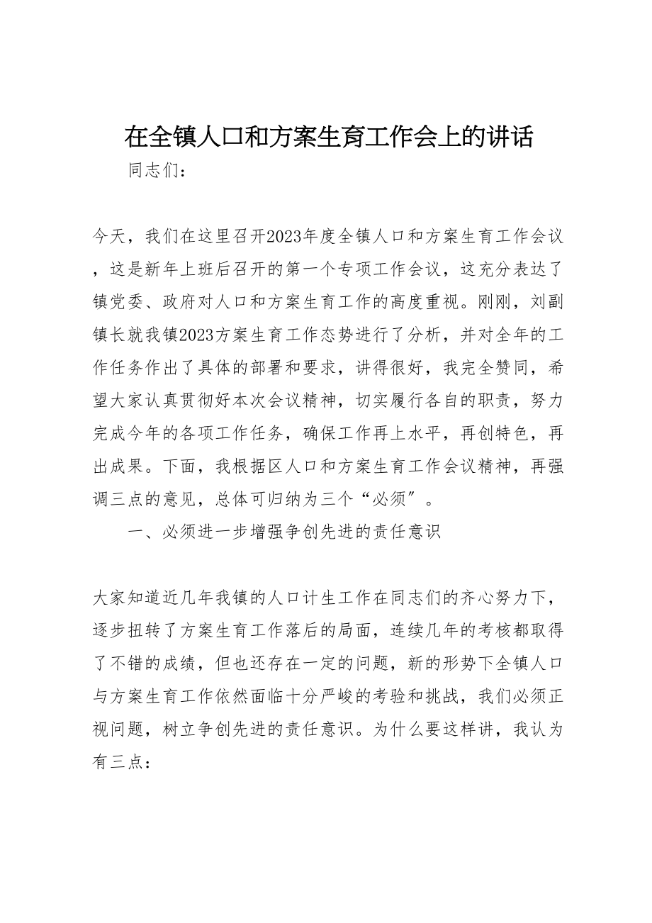 2023年在全镇人口和计划生育工作会上的致辞.doc_第1页