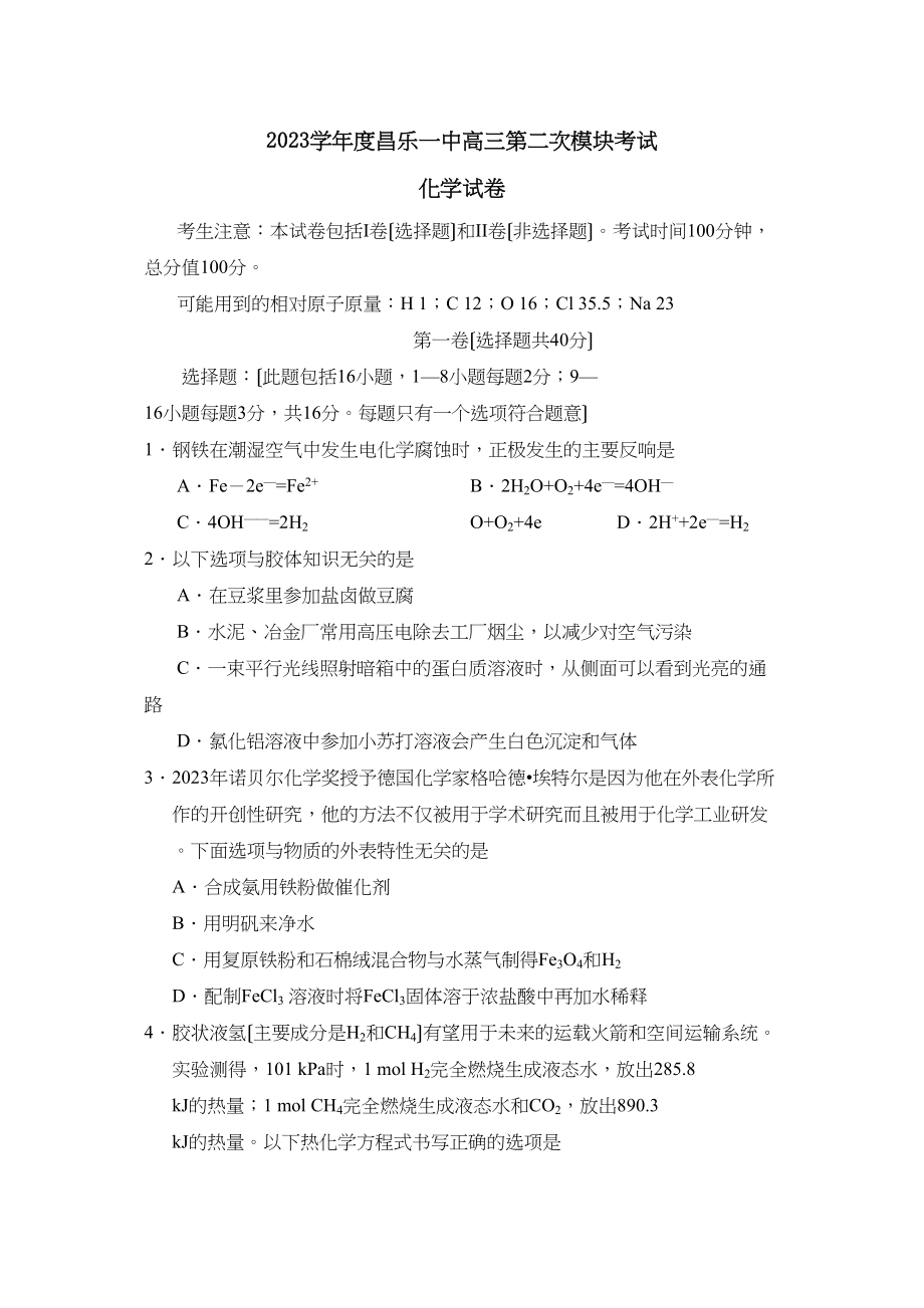 2023年度昌乐高三第二次模块考试高中化学.docx_第1页