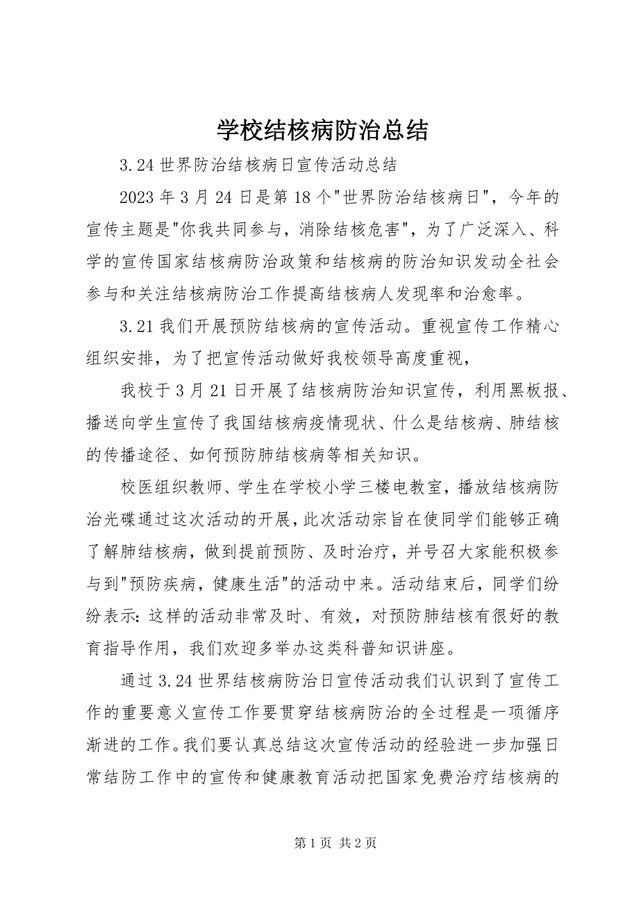 2023年学校结核病防治总结.docx_第1页