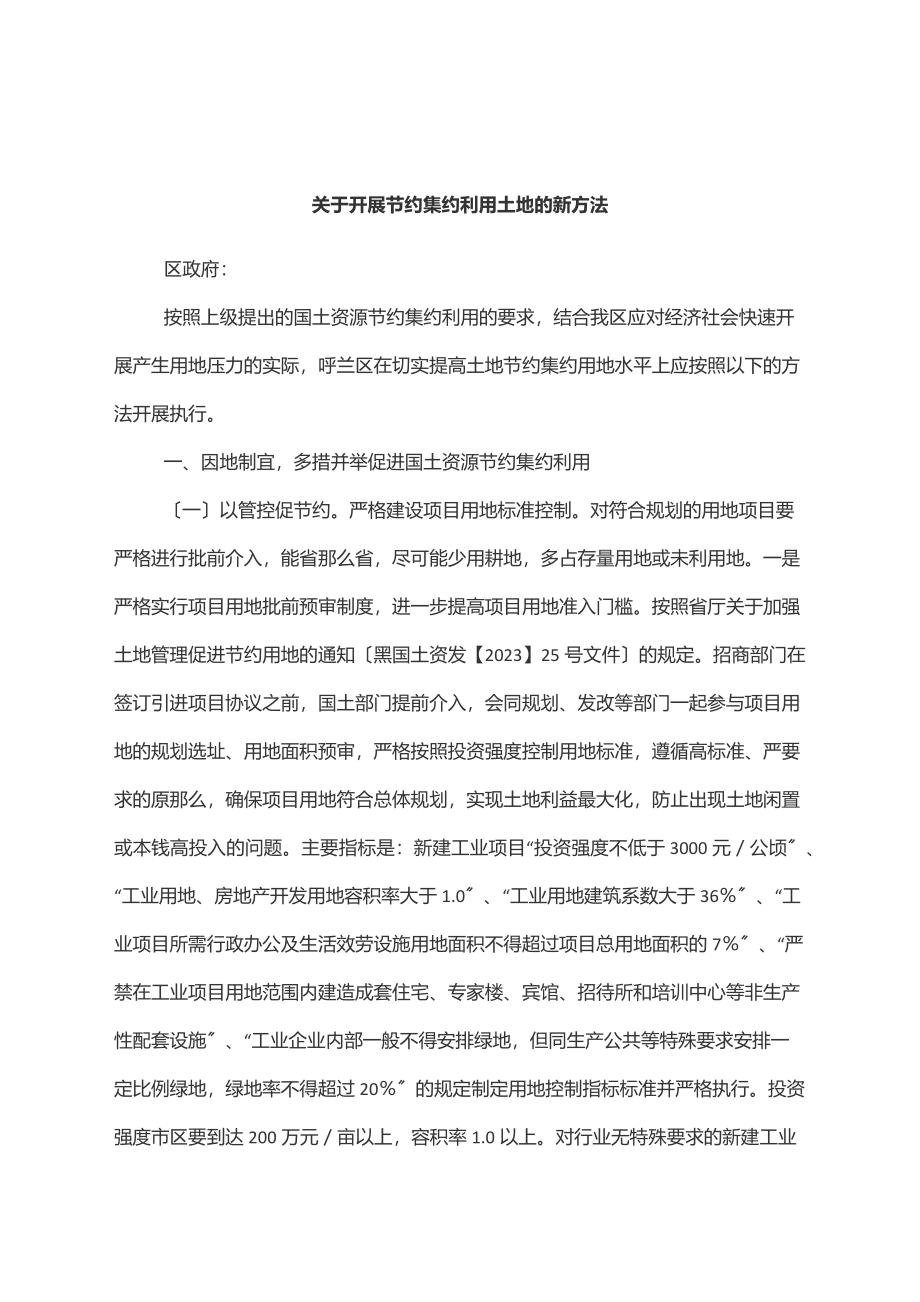 2023年关于开展节约集约利用土地的新办法.docx_第1页