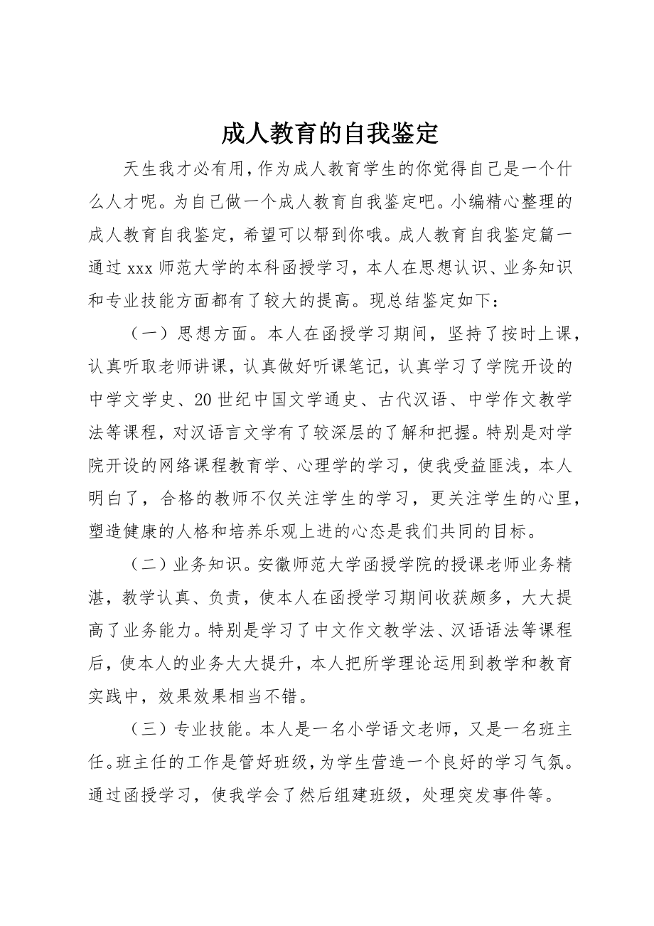 2023年成人教育的自我鉴定新编.docx_第1页