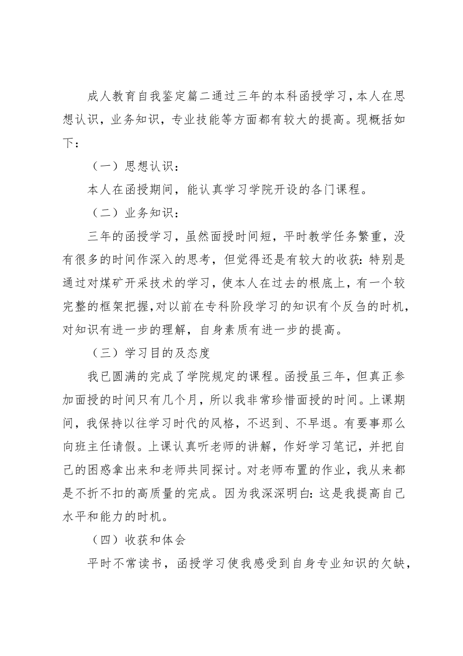 2023年成人教育的自我鉴定新编.docx_第2页