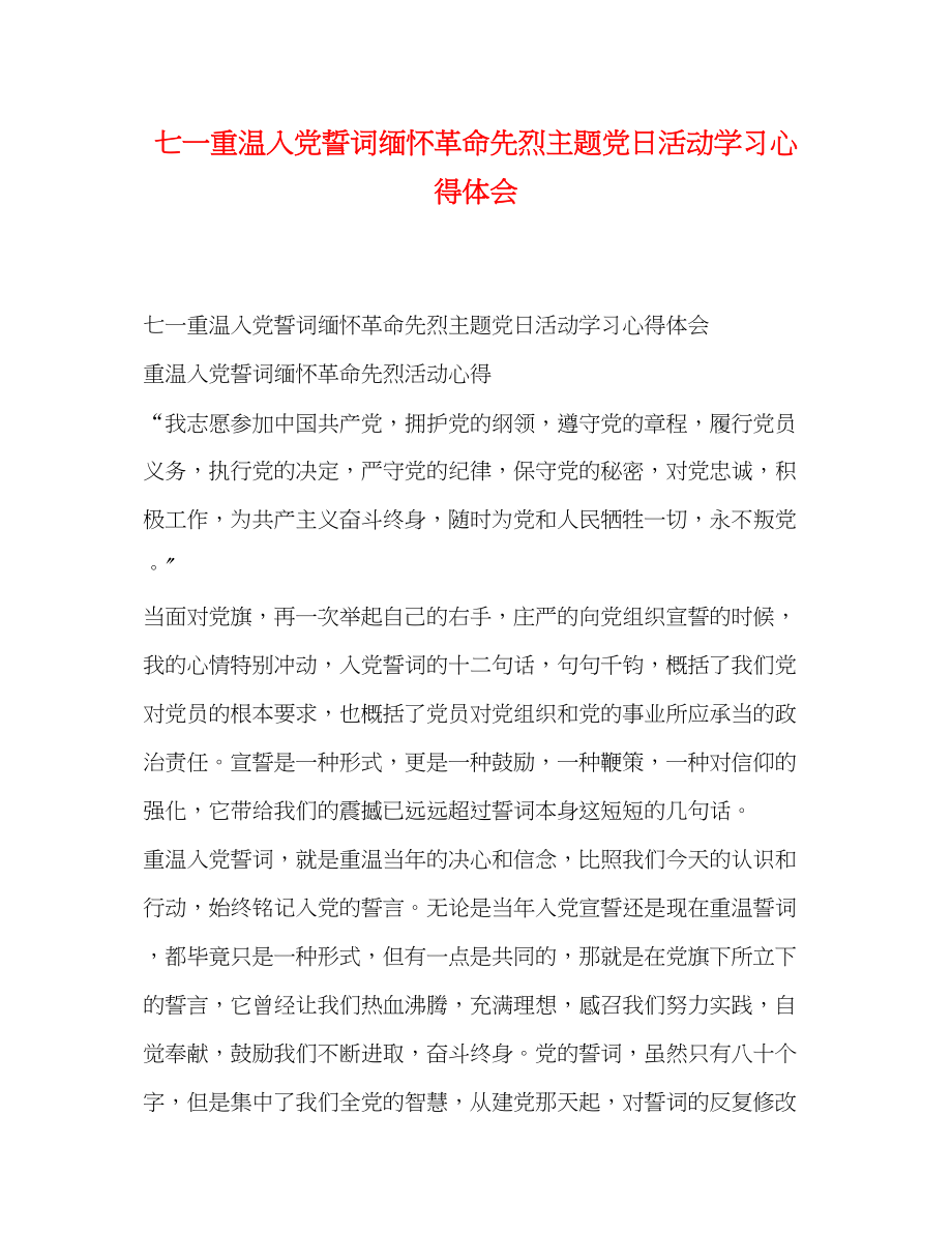 2023年七一重温入党誓词缅怀革命先烈主题党日活动学习心得体会.docx_第1页