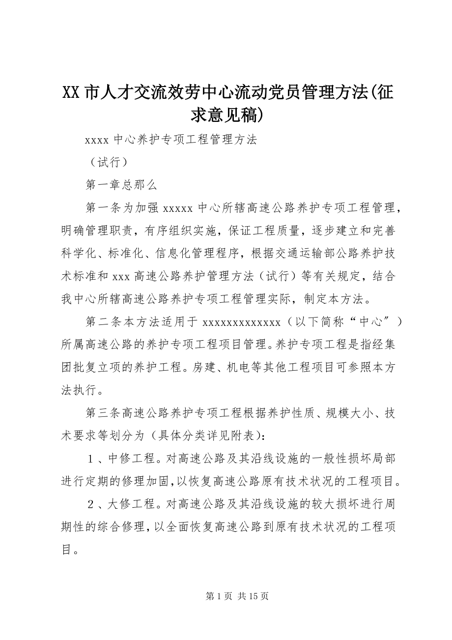 2023年XX市人才交流服务中心流动党员管理办法征求意见稿.docx_第1页