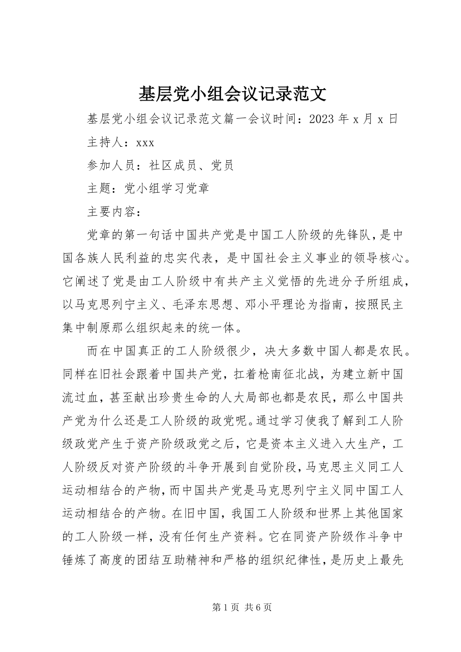 2023年基层党小组会议记录.docx_第1页