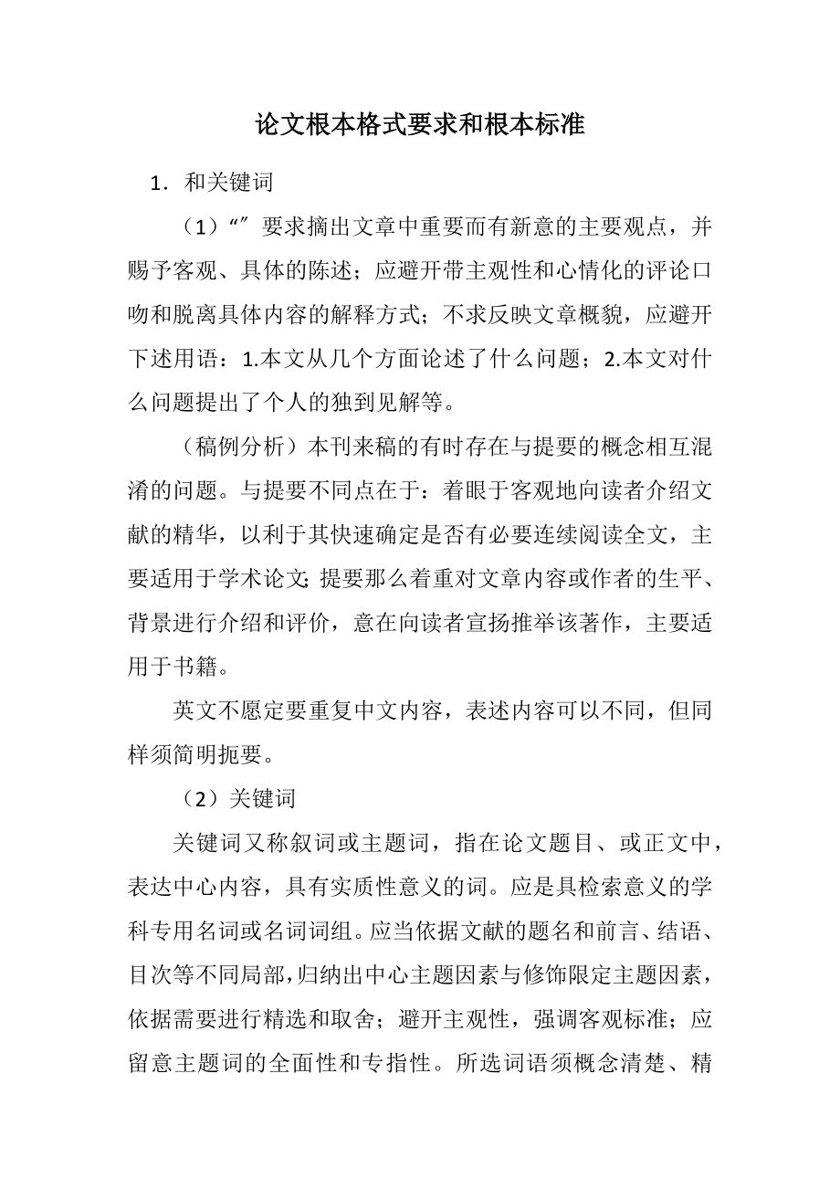 2023年论文基本格式要求和基本规范.docx_第1页