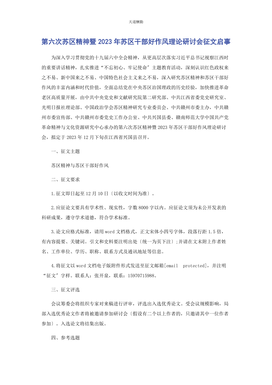 2023年第六次苏区精神暨苏区干部好作风理论研讨会征文启事.docx_第1页