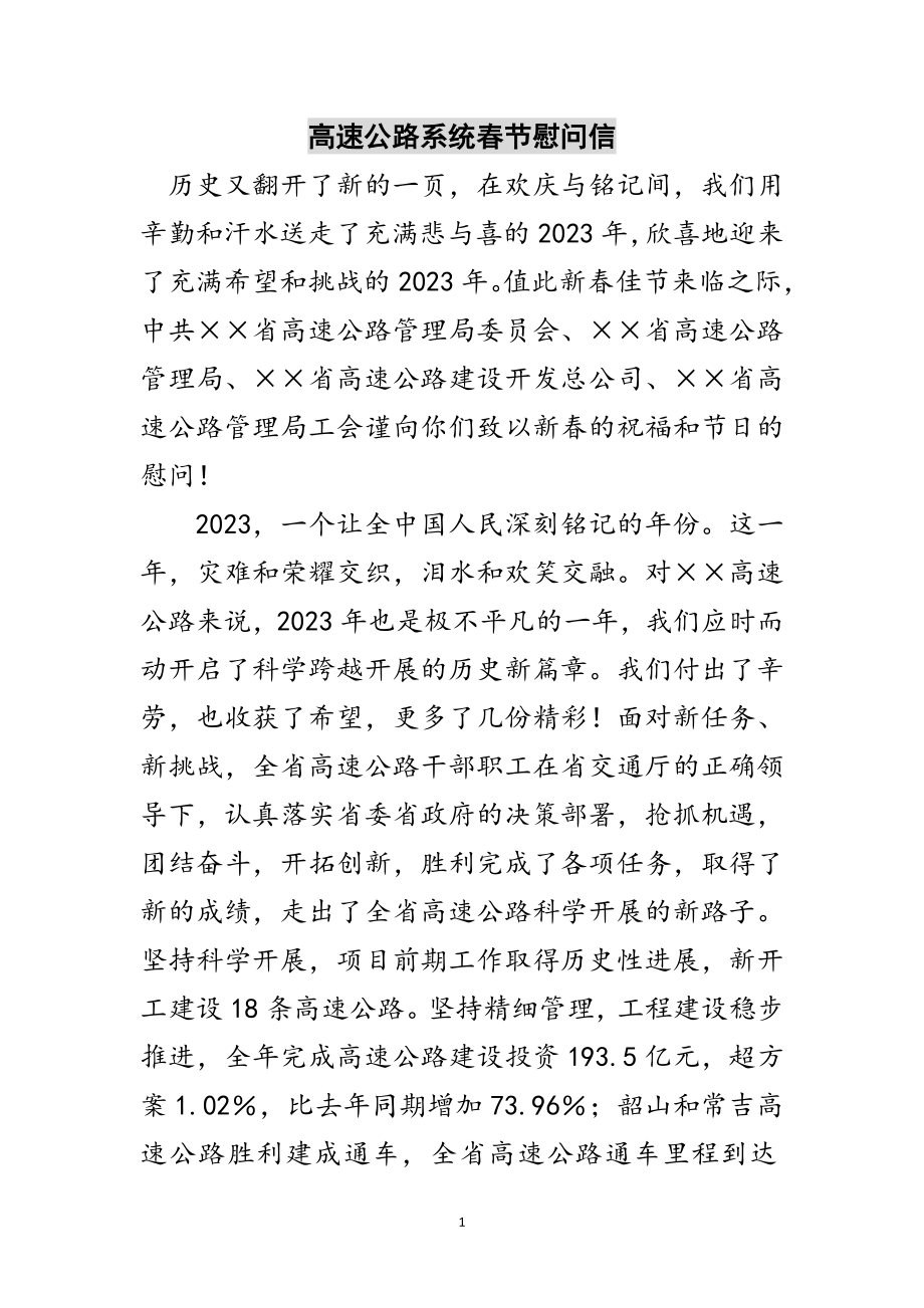 2023年高速公路系统春节慰问信范文.doc_第1页