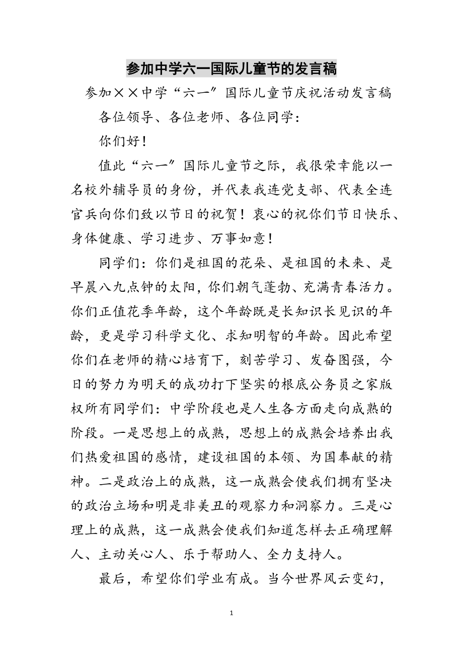 2023年参加中学六一国际儿童节的发言稿范文.doc_第1页