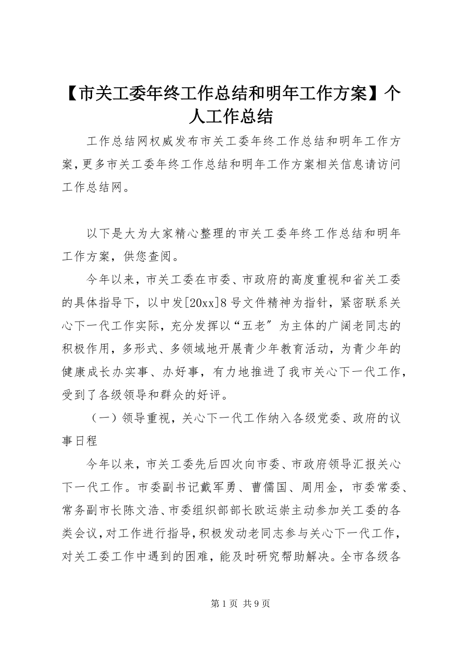 2023年市关工委年终工作总结和明年工作计划个人工作总结.docx_第1页