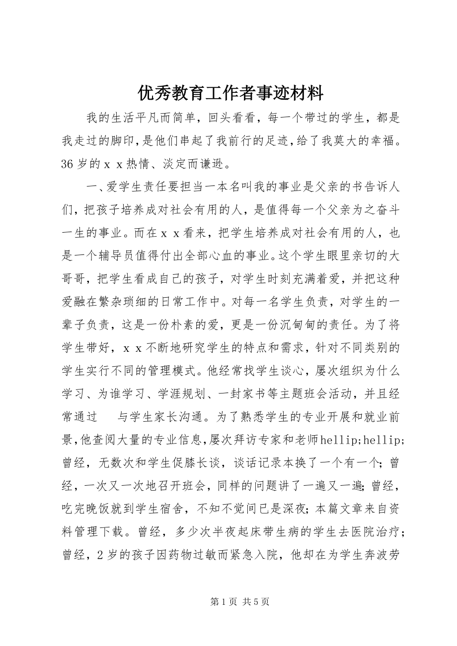 2023年优秀教育工作者事迹材料.docx_第1页