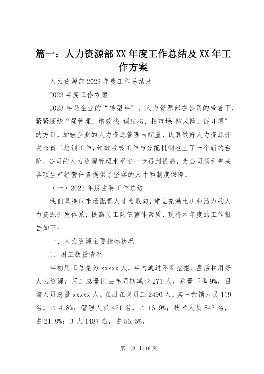 2023年人力资源部度工作总结及工作计划.docx_第1页