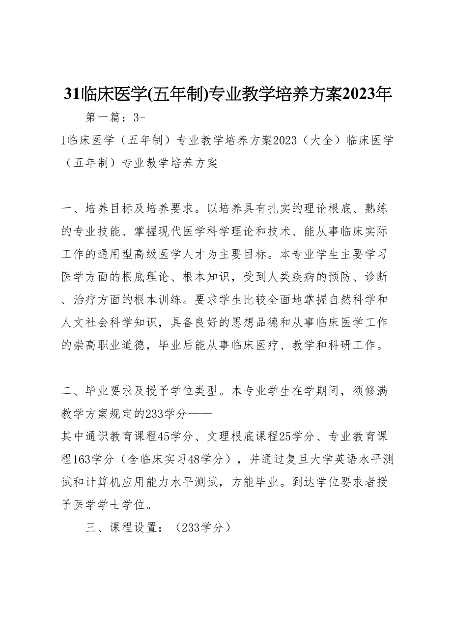 2023年临床医学专业教学培养方案.doc_第1页