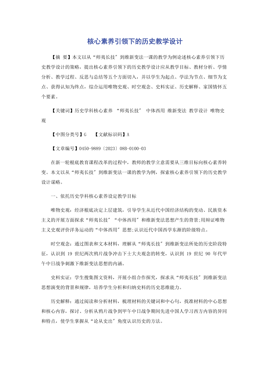 2023年核心素养引领下的历史教学设计.docx_第1页