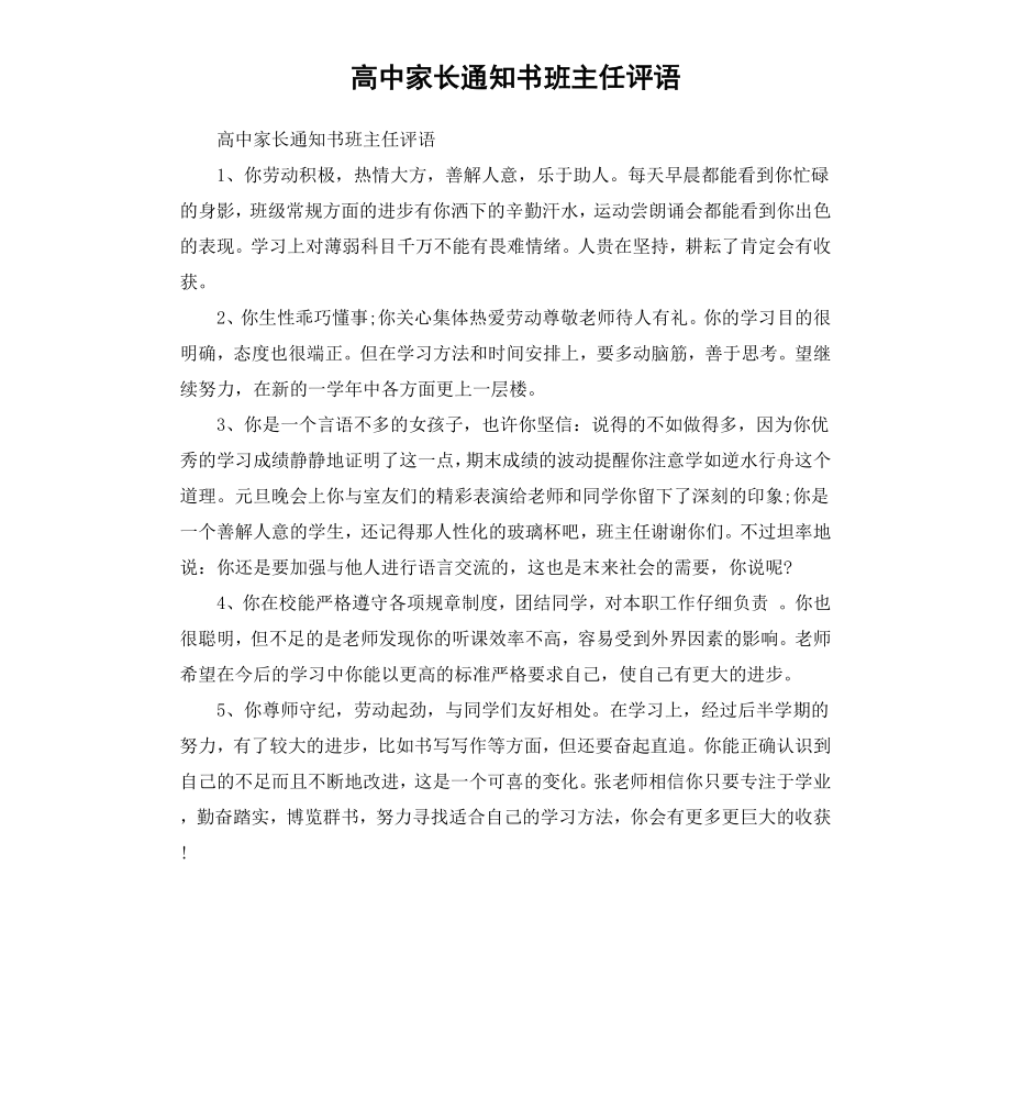 高中家长通知书班主任评语.docx_第1页