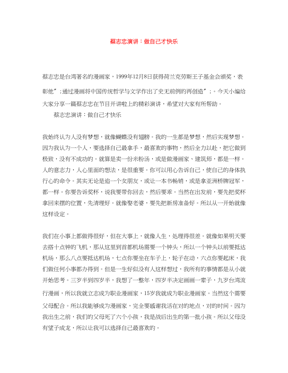 2023年蔡志忠演讲做自己才快乐.docx_第1页