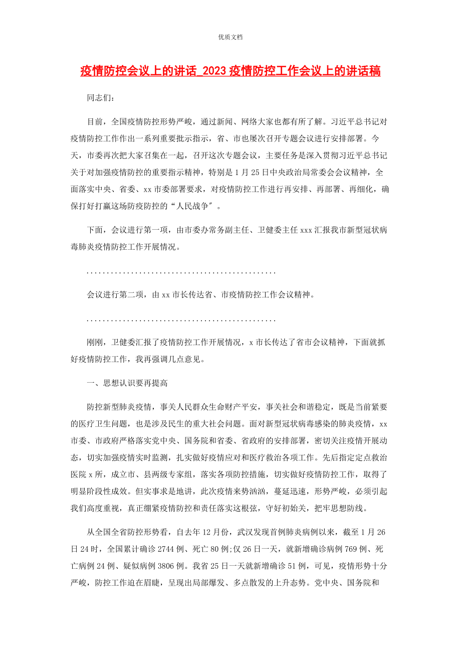 2023年疫情防控会议上的讲话疫情防控工作会议上的讲话稿.docx_第1页