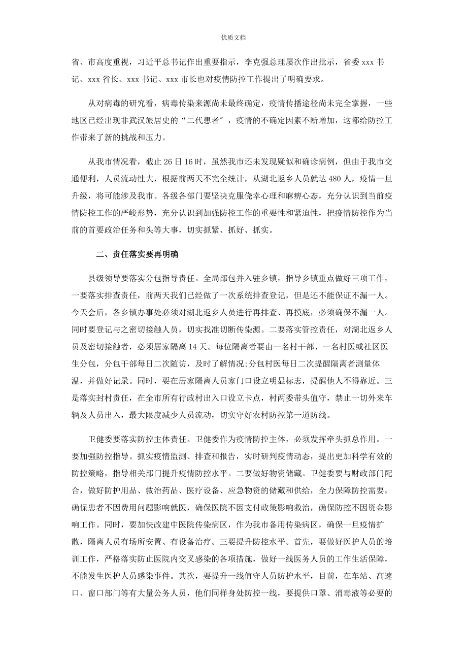 2023年疫情防控会议上的讲话疫情防控工作会议上的讲话稿.docx_第2页