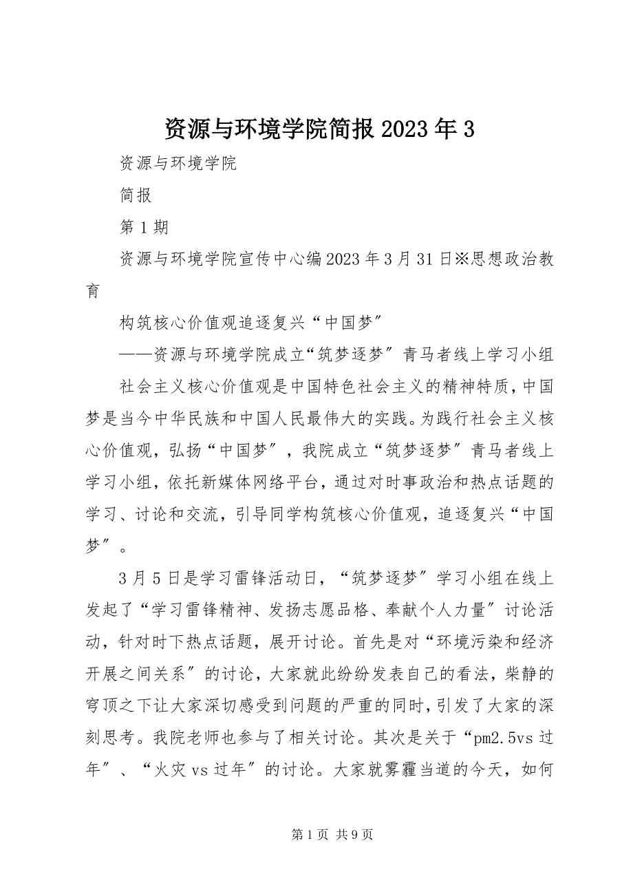 2023年资源与环境学院简报3.docx_第1页