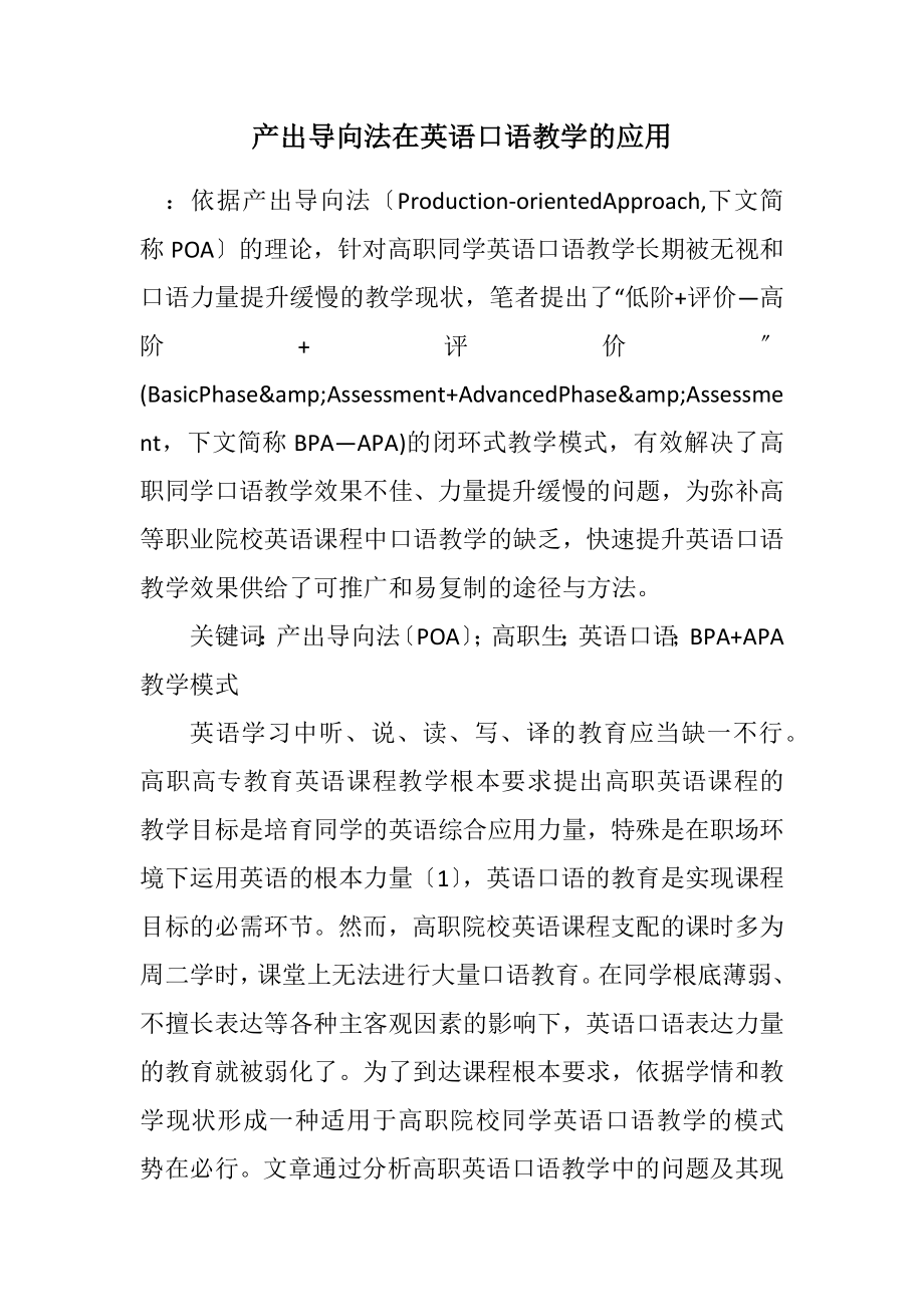 2023年产出导向法在英语口语教学的应用.docx_第1页