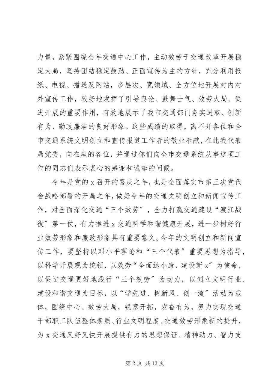 2023年市交通系统文明创建工作会致辞.docx_第2页