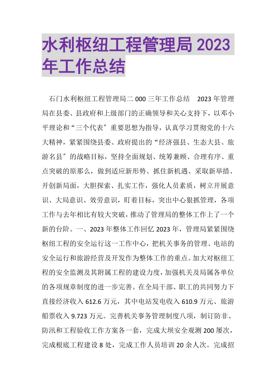 2023年水利枢纽工程管理局年工作总结.doc_第1页