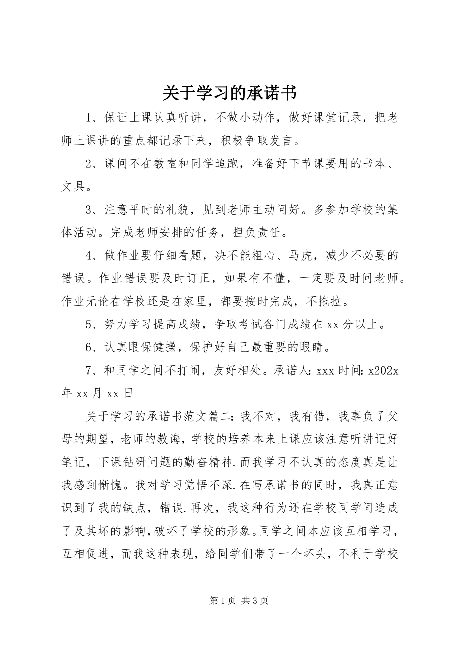 2023年学习的承诺书.docx_第1页