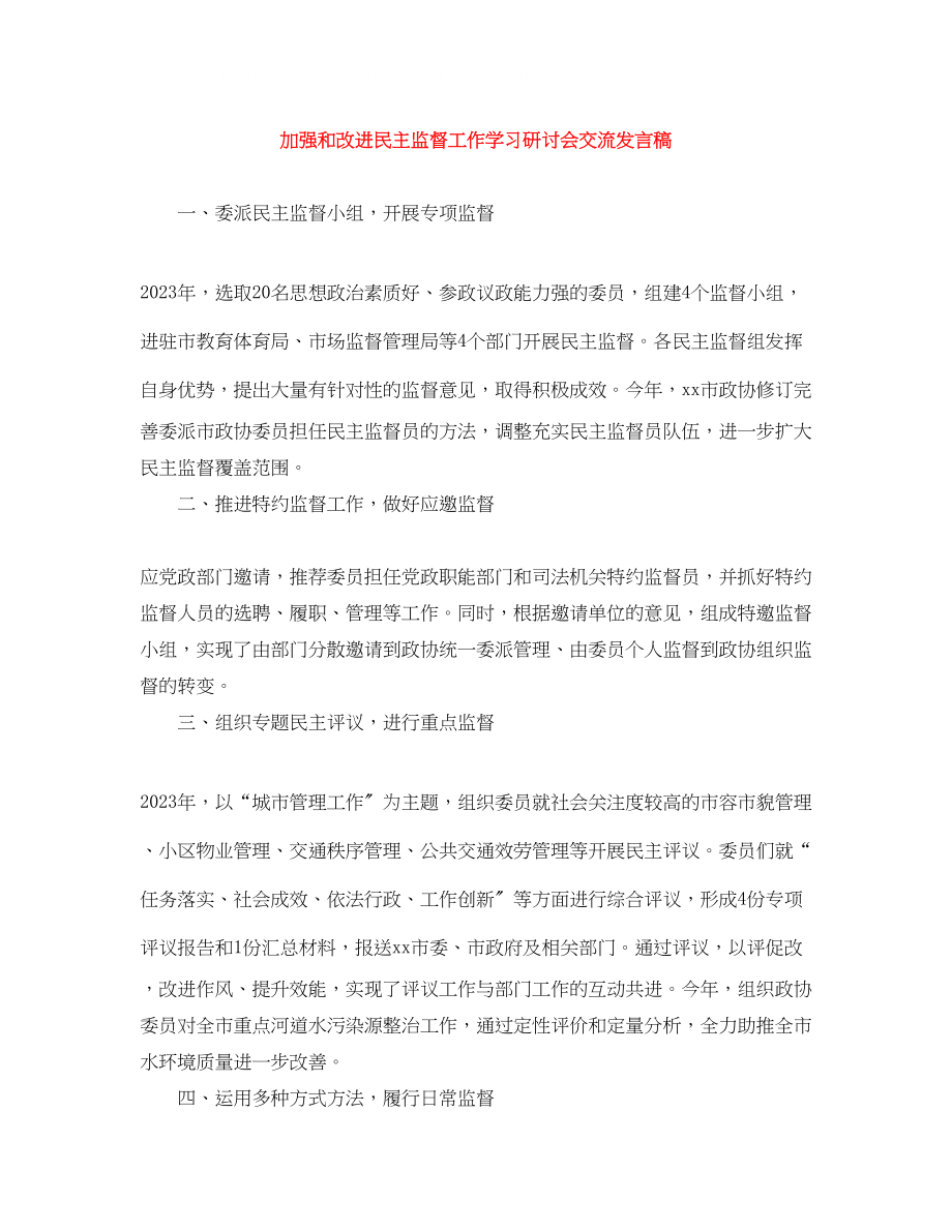 2023年加强和改进民主监督工作学习研讨会交流发言稿.docx_第1页