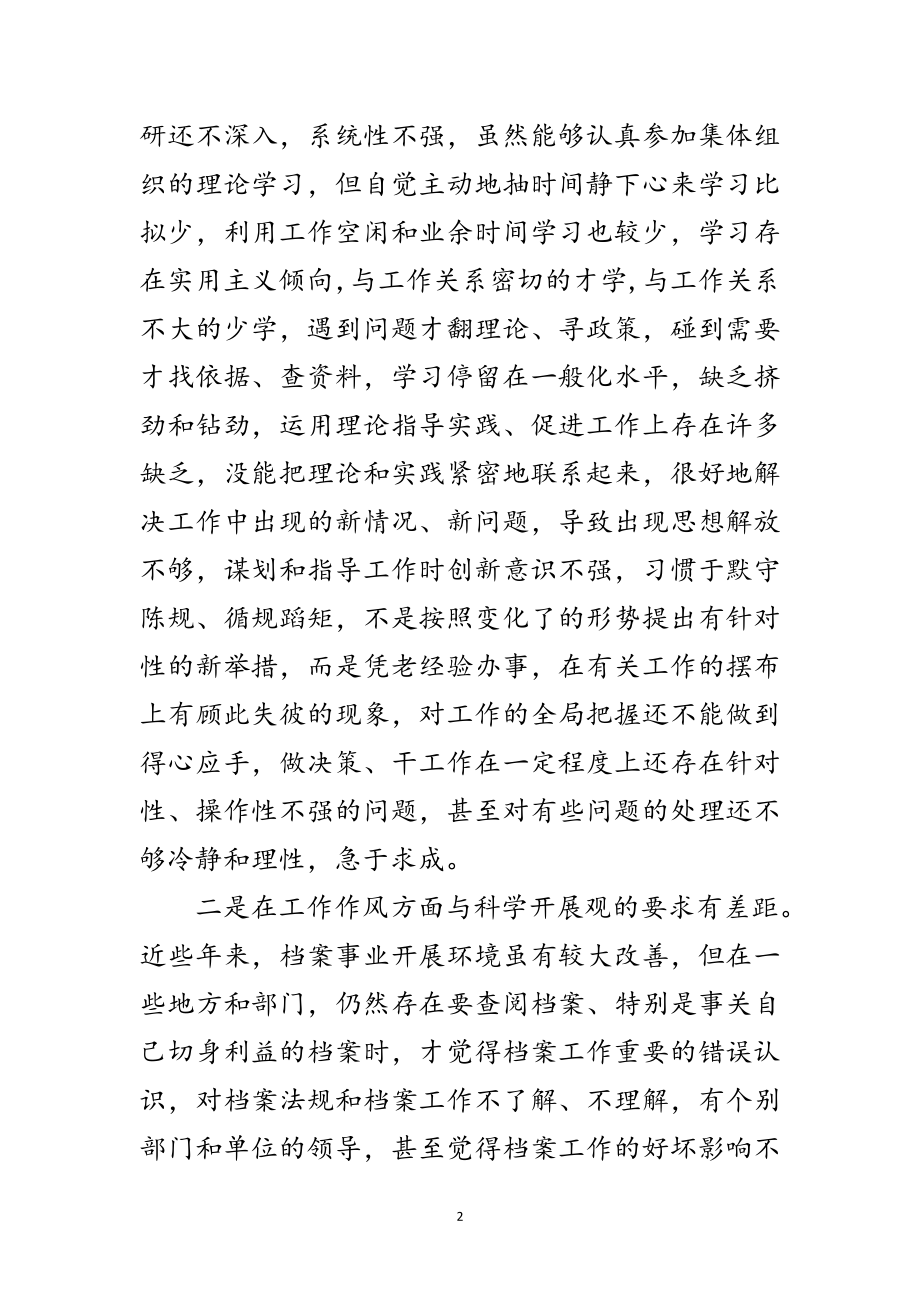 2023年档案局科学发展观的剖析材料范文.doc_第2页