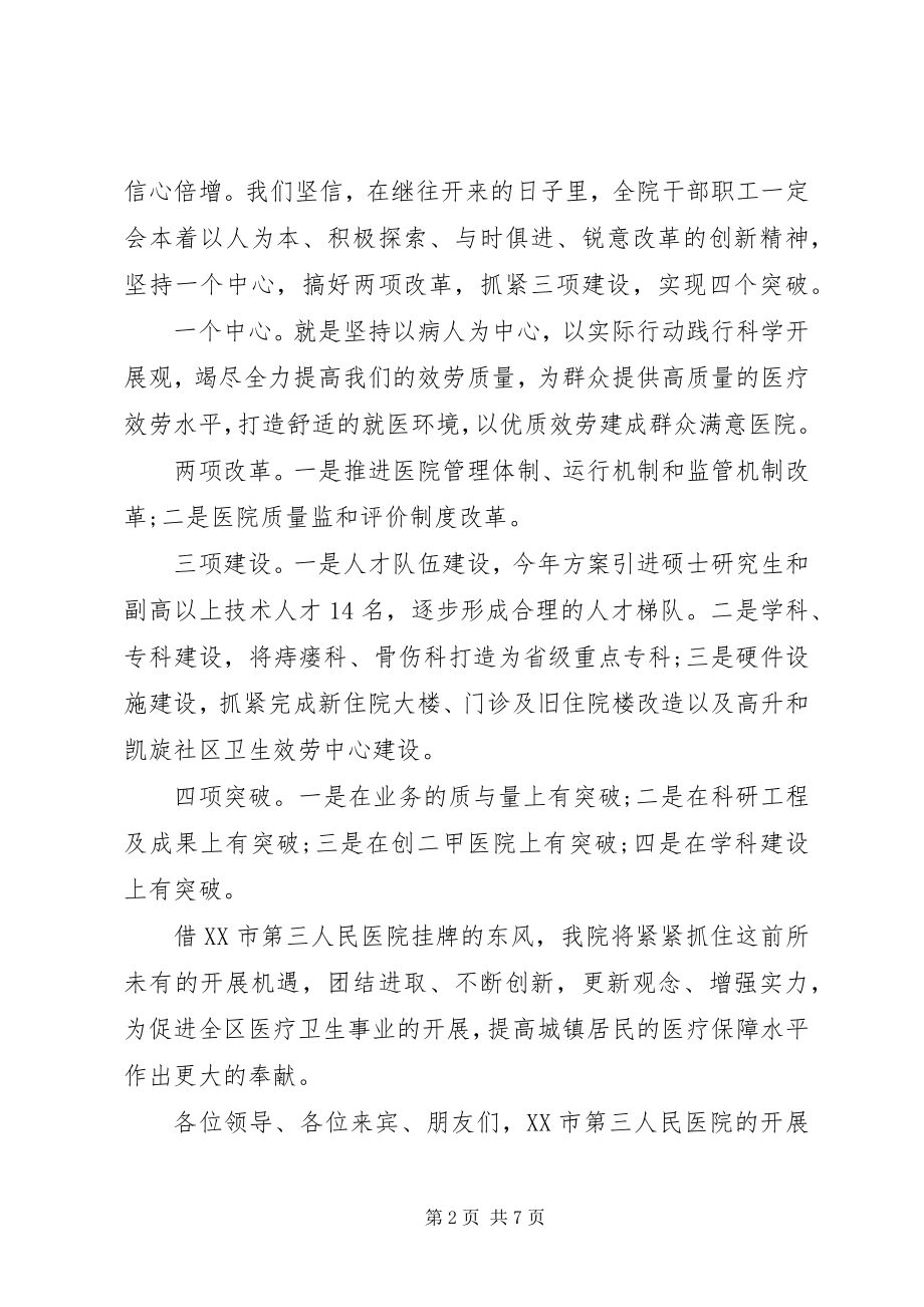 2023年医院揭牌仪式领导致辞稿.docx_第2页