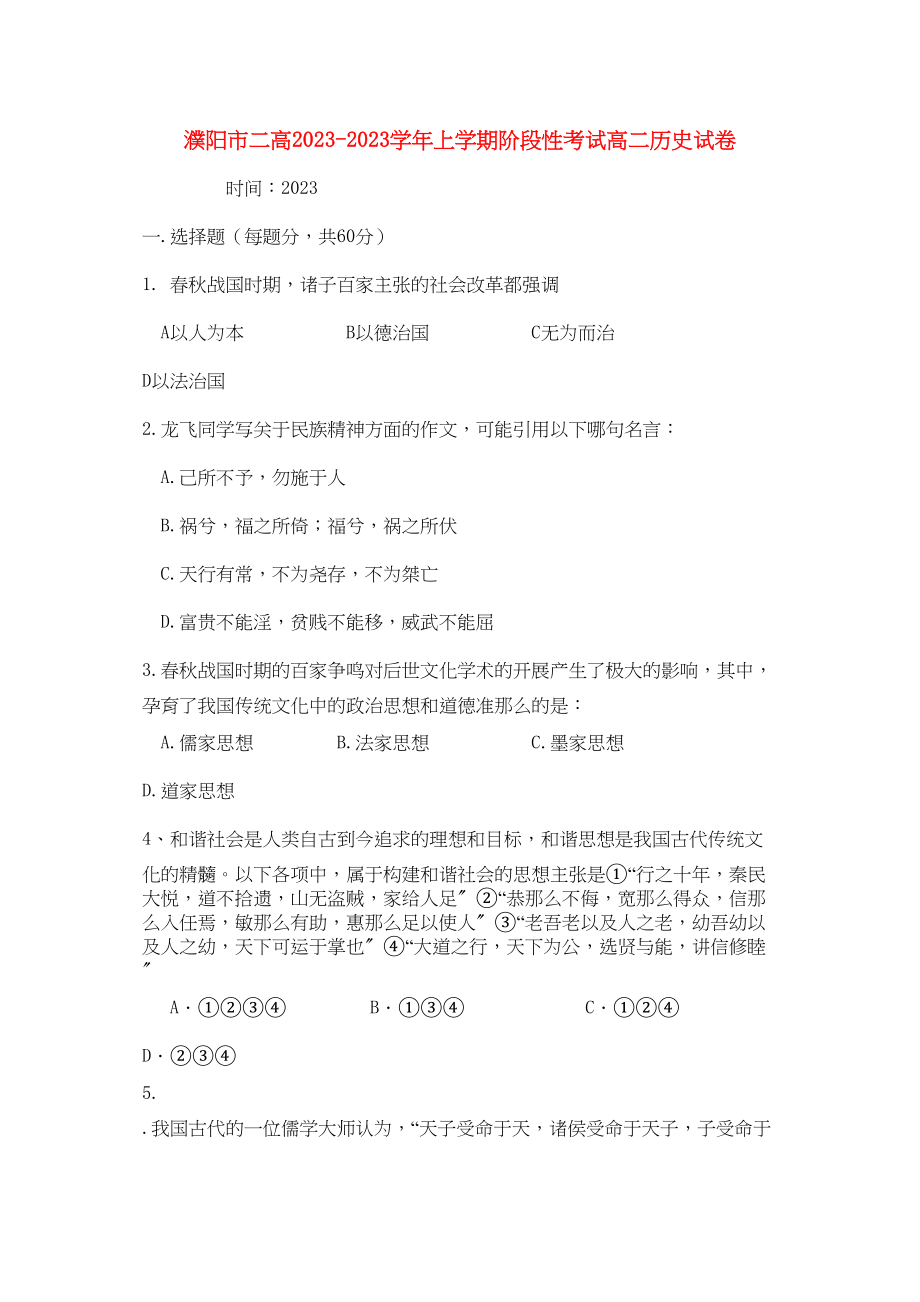 2023年河南省濮阳二高高二历史上学期阶段性考试.docx_第1页