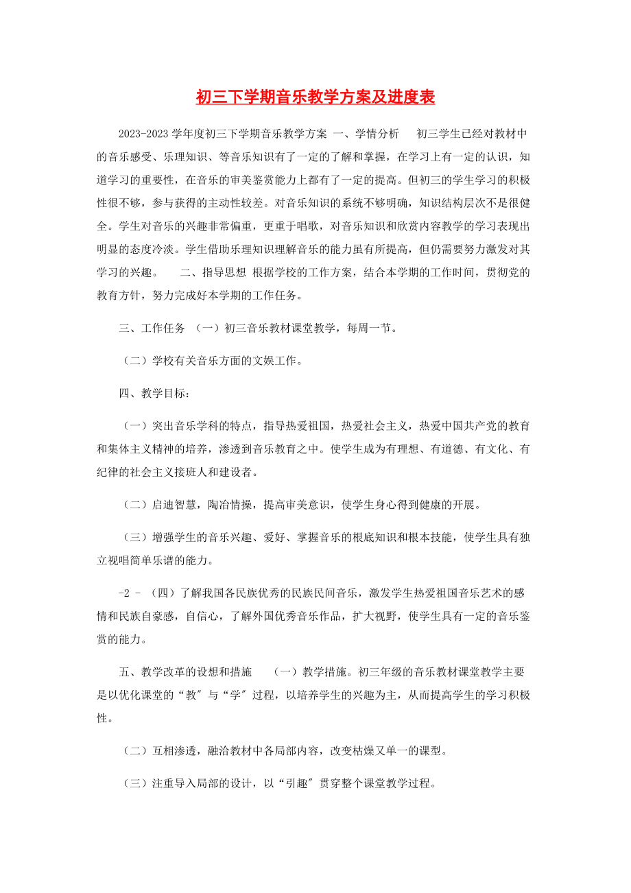 2023年初三下学期音乐教学计划及进度表.docx_第1页