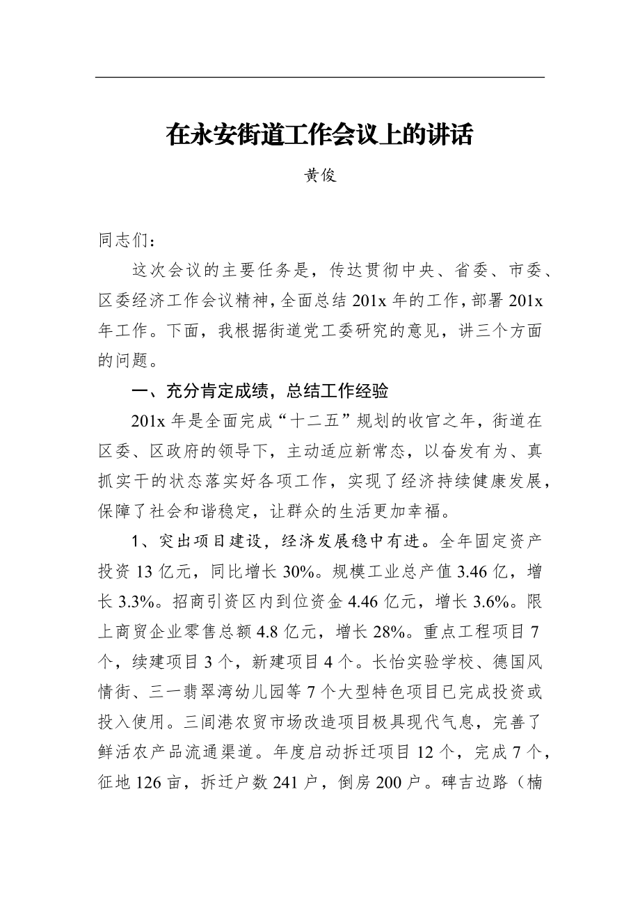 黄俊：在永安街道工作会议上的讲话_转换.docx_第1页