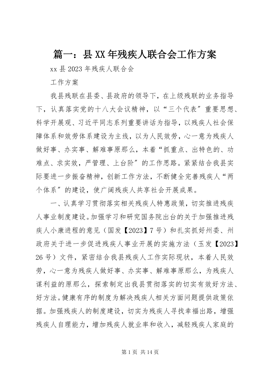 2023年县残疾人联合会工作计划.docx_第1页