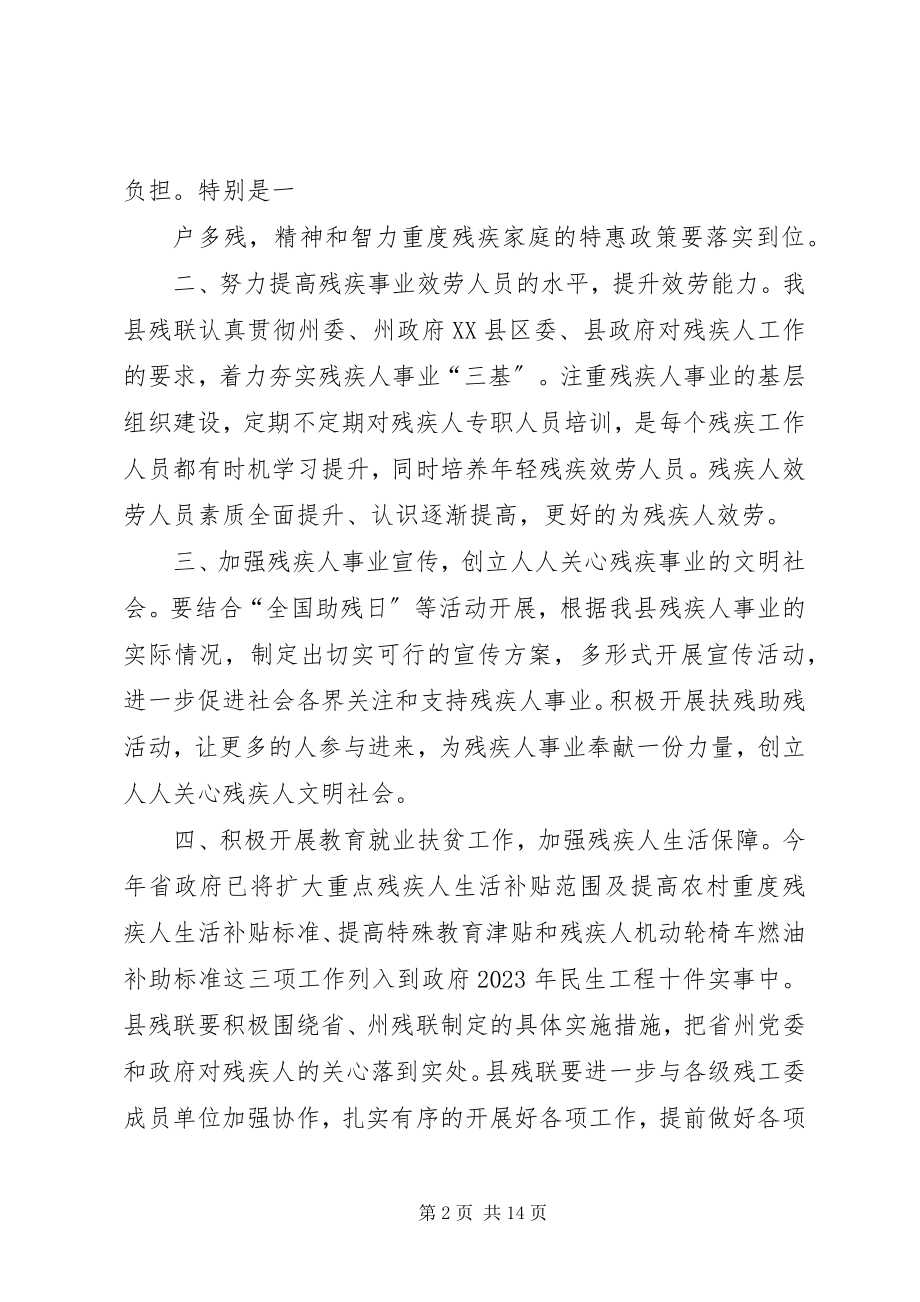 2023年县残疾人联合会工作计划.docx_第2页