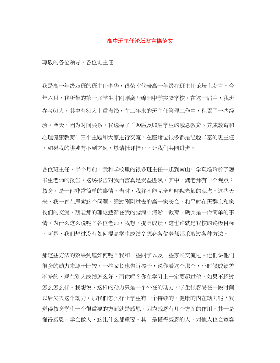 2023年高中班主任论坛发言稿范文.docx_第1页