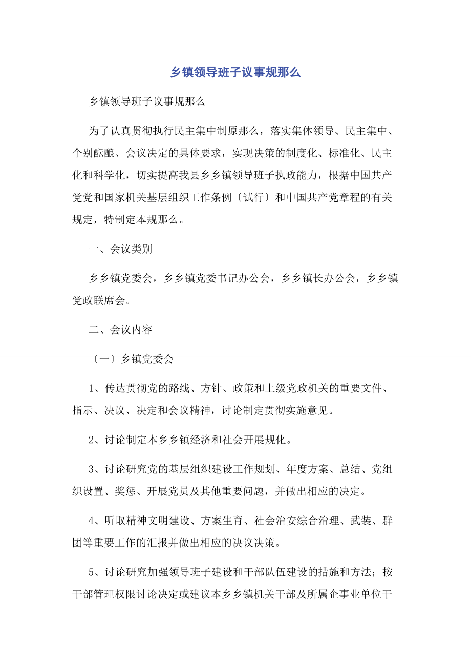 2023年乡镇领导班子议事规则2.docx_第1页