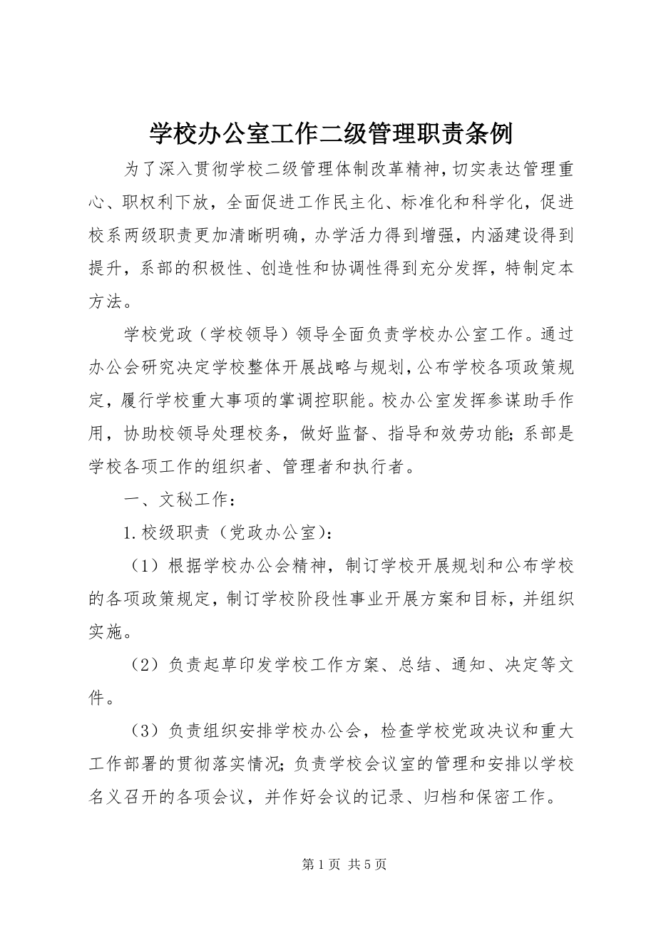 2023年学校办公室工作二级管理职责条例.docx_第1页