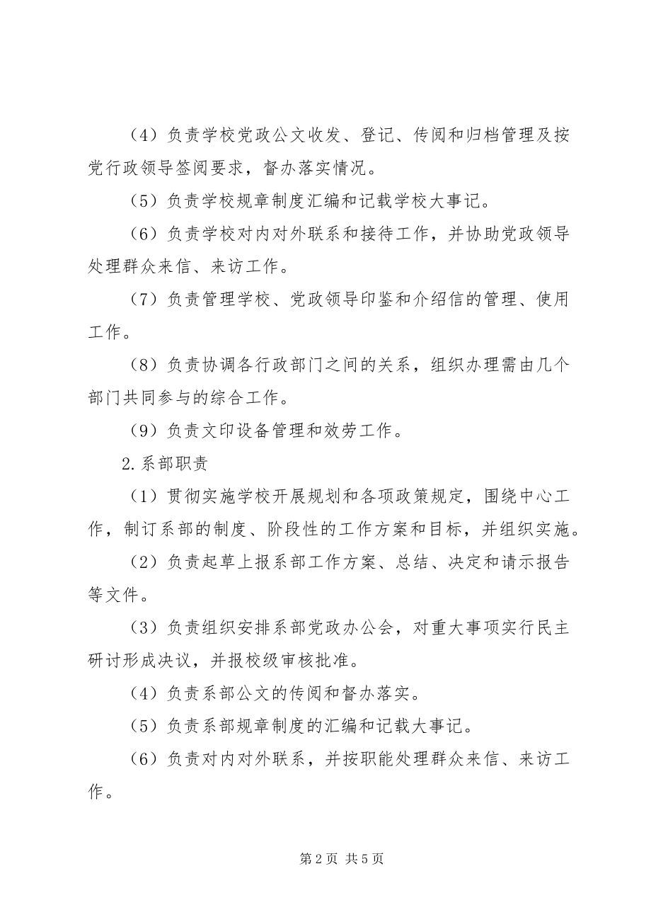 2023年学校办公室工作二级管理职责条例.docx_第2页